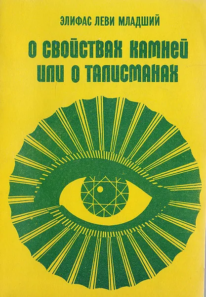 Обложка книги О свойствах камней или о талисманах, Э. Леви-младший