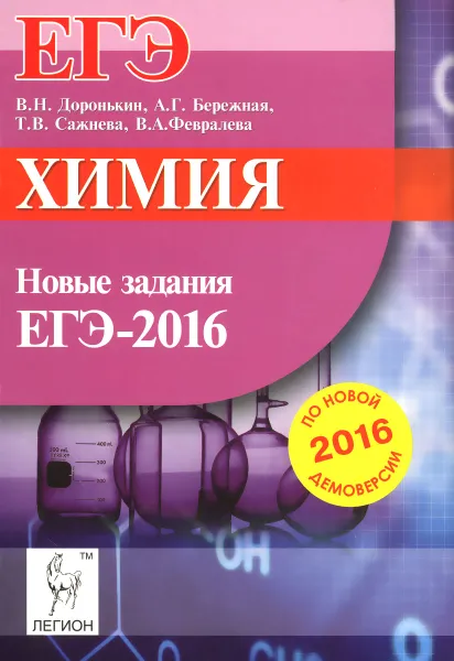 Обложка книги Химия. ЕГЭ. Новые задания по демоверсии на 2016, В. Н. Доронькин, А. Г. Бережная, Т. В. Сажнева, В. А. Февралева