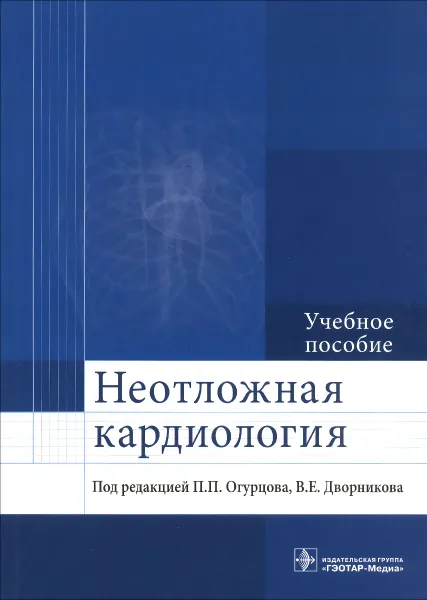 Обложка книги Неотложная кардиология. Учебное пособие, Под ред. П.П. Огурцова