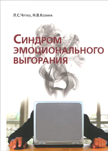 Обложка книги Синдром эмоционального выгорания. Клинические и психихологические аспекты, Л. С. Чутко, Н. В. Козина