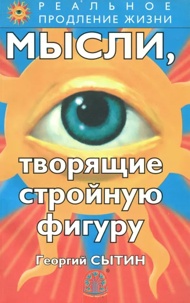 Обложка книги Мысли, творящие стройную фигуру, Георгий Сытин