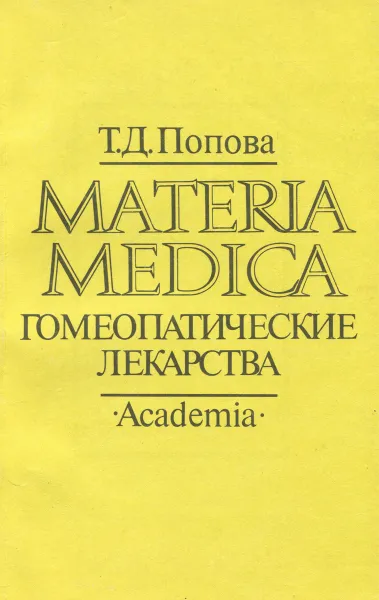 Обложка книги Materia Medica. Гомеопатические лекарства, Т. Д. Попова