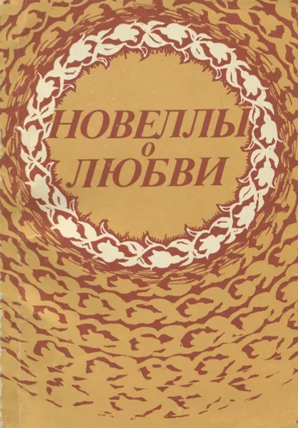 Обложка книги Новеллы о любви, сост. Гармаш Т.