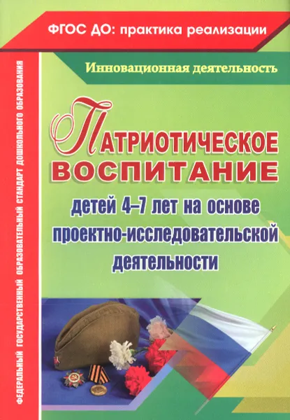 Обложка книги Патриотическое воспитание детей 4-7 лет на основе проектно-исследовательской деятельности, Н. М. Сертакова, Н. В. Кулдашова