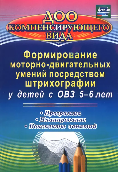 Обложка книги Формирование моторно-двигательных умений посредством штрихографии у детей с ОВЗ 5-6 лет. Программа, планирование, конспекты занятий, О. Н. Небыкова