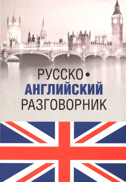 Обложка книги Русско-английский разговорник / Russia-English Phrasebook, А. Ефимов