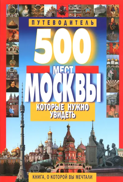 Обложка книги 500 мест Москвы, которые нужно увидеть. Путеводитель, В. В. Потапов