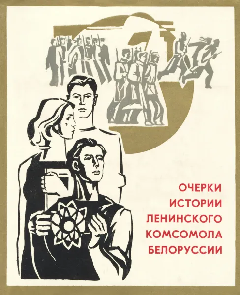 Обложка книги Очерки истории Ленинского комсомола Белоруссии, Журов А.Е. и др.