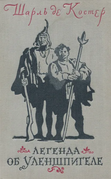 Обложка книги Легенда об Уленшпигеле, Шарль де Костер