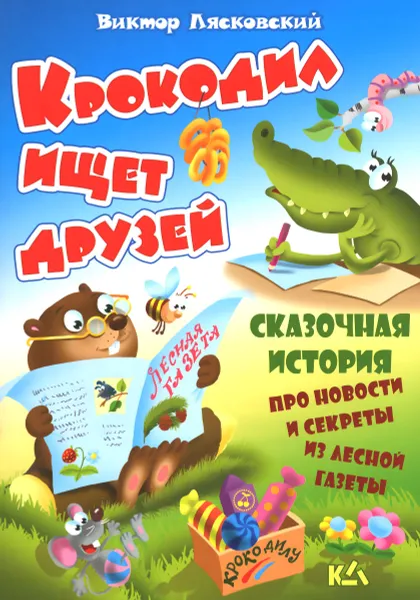 Обложка книги Крокодил ищет друзей, Виктор Лясковский