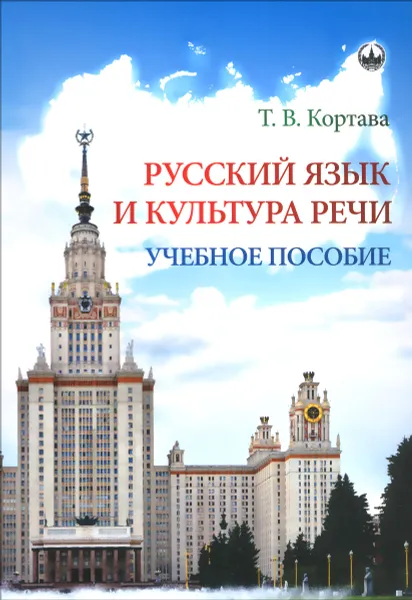 Обложка книги Русский язык и культура речи. Учебное пособие, Т. В. Кортава