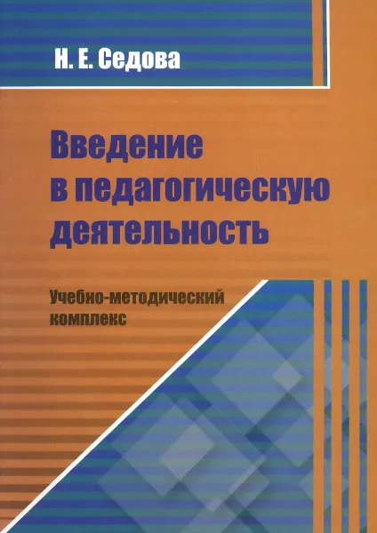 Обложка книги Введение в педагогическую деятельность. Учебно-методический комплекс, Н. Е. Седова