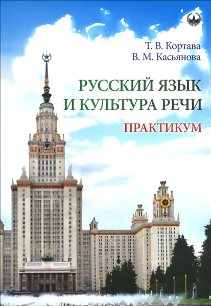 Обложка книги Русский язык и культура речи. Практикум, Т. В. Кортава, В. М. Касьянова