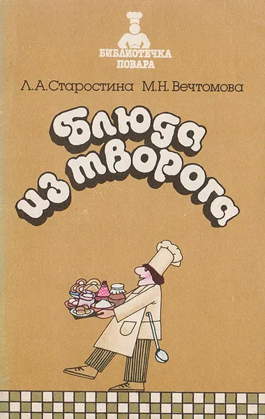 Обложка книги Блюда из творога, Старостина Л. А., Вечтомова М. Н.