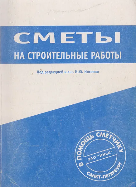 Обложка книги Сметы на строительные работы, Носенко И.Ю.