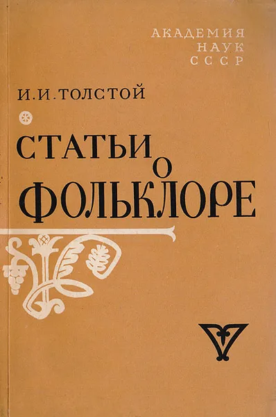 Обложка книги Статьи о фольклоре, Толстой И.И.