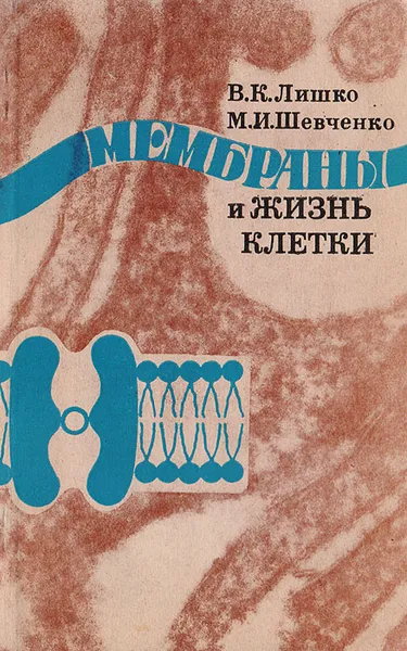 Обложка книги Мембраны и жизнь клетки, Лишко В.К., Шевченко М.И.