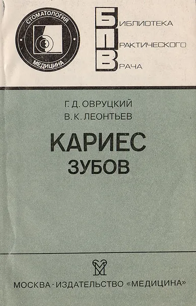Обложка книги Кариес зубов, Овруцкий Г., Леонтьев В.