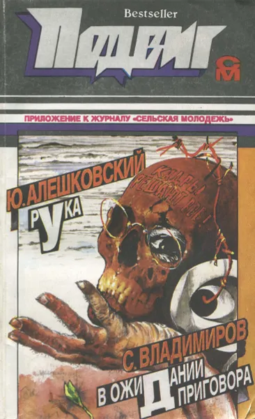 Обложка книги Подвиг, №2, 1993, Ю. Алешковский, С. Владимиров