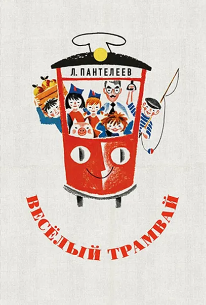 Обложка книги Весёлый трамвай, Л. Пантелеев
