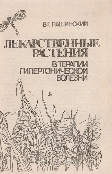 Обложка книги Лекарственные растения в терапии гипертонической болезни, В.Г.Пашинский