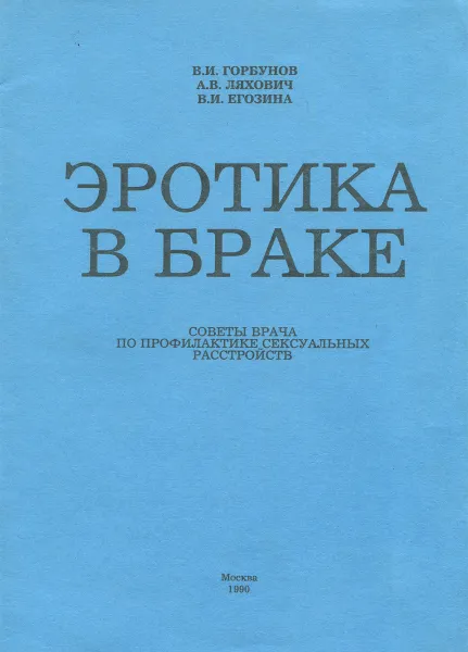 Обложка книги Эротика в браке, В. И. Горбунов, А. В. Ляхович, В. И. Егозина