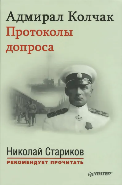 Обложка книги Адмирал Колчак. Протоколы допроса (+ аудиокнига MP3), А. В. Колчак