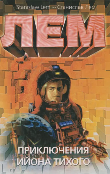 Обложка книги Приключения Ийона Тихого, Станислав Лем