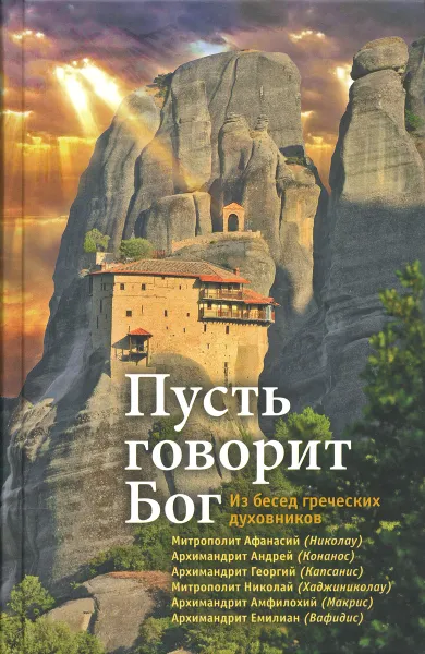 Обложка книги Пусть говорит Бог. Из бесед греческих духовников, Митрополит Афанасий, архимадрит Андрей, архимадрит Георгий, митрополит Николай, архимадрит Амфилохий, архимадрит Емилиан