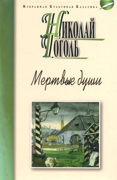 Обложка книги Мертвые души, Николай Гоголь