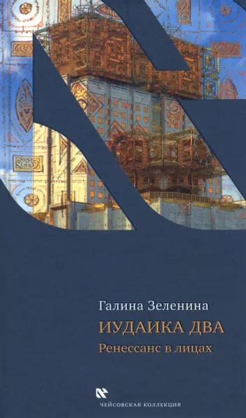 Обложка книги Иудаика два. Ренессанс в лицах, Галина Зеленина