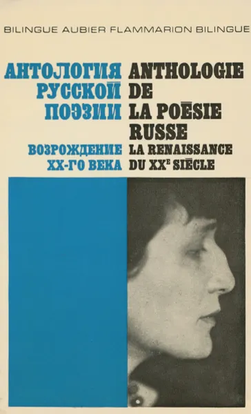 Обложка книги Антология русской поэзии. Возрождение XX-го века / Anthologie de la poesie russe la renaissance du XXe siecle, сост. Никита Струве