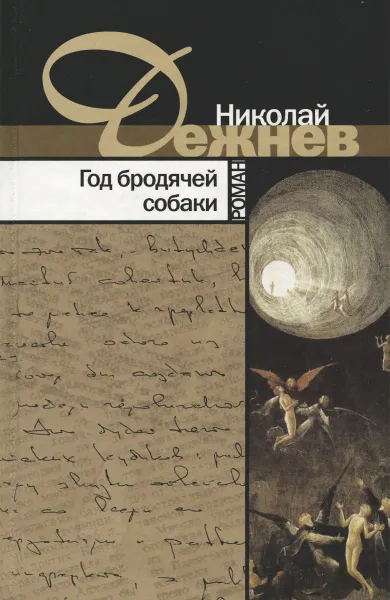 Обложка книги Год бродячей собаки, Николай Дежнев