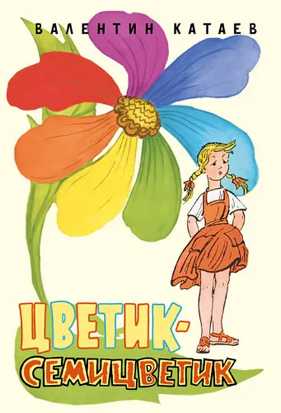 Обложка книги Цветик-семицветик, Валентин Катаев