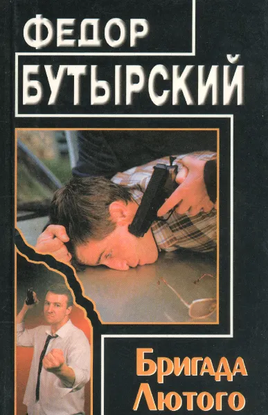 Обложка книги Бригада Лютого, Федор Бутырский