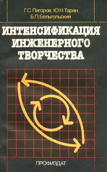 Обложка книги Интенсификация инженерного творчества. Потребности, методы, формы организации, Г. С. Пигоров, Ю. Н. Таран, Б. П. Бельгольский