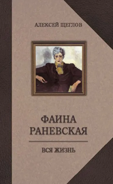 Обложка книги Фаина Раневская. Вся жизнь, Алексей Щеглов