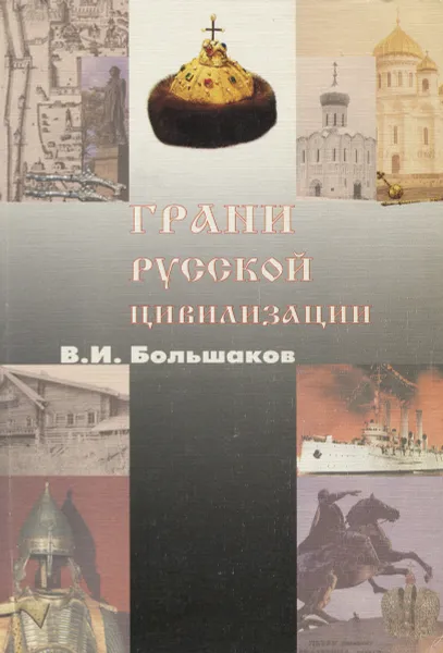 Обложка книги Грани русской цивилизации, В. И. Большаков