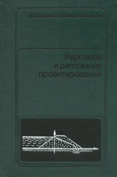 Обложка книги Курсовое и дипломное проектирование, А. И. Безменов, П. Ф. Галедин, В. Ф. Пастухов