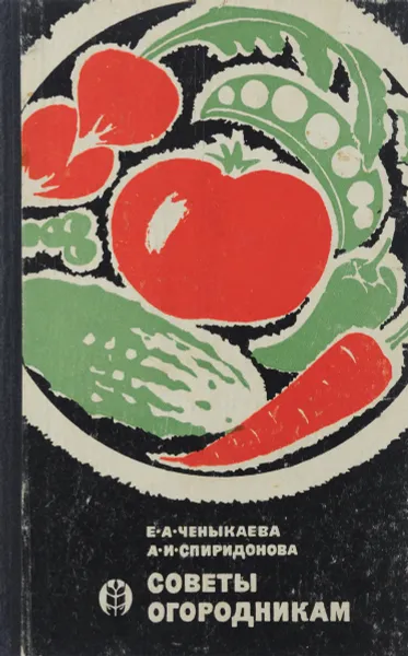 Обложка книги Советы огородникам, Е. А. Ченыкаева, А. И. Спиридонова