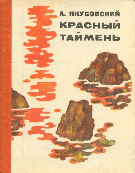 Обложка книги Красный Таймень, А. Якубовский