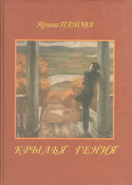 Обложка книги Крылья гения, И.Панова