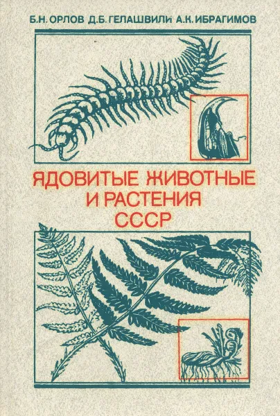 Обложка книги Ядовитые животные и растения СССР, Б. Н. Орлов, Д. Б. Гелашвили, А. К. Ибрагимов