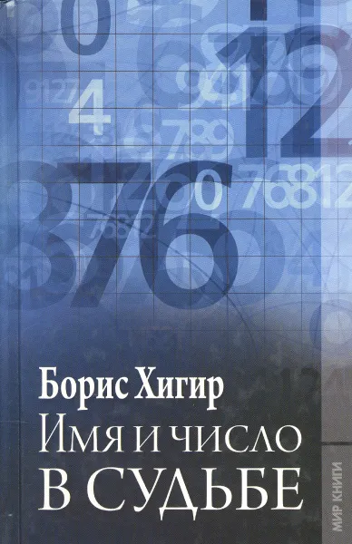 Обложка книги Имя и число в судьбе, Борис Хигир