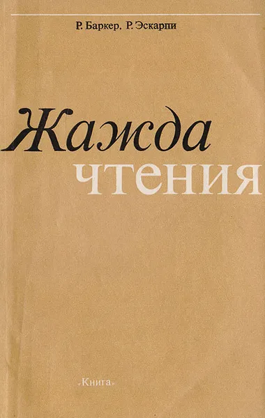 Обложка книги Жажда чтения, Баркер Р., Эскарпи Р.