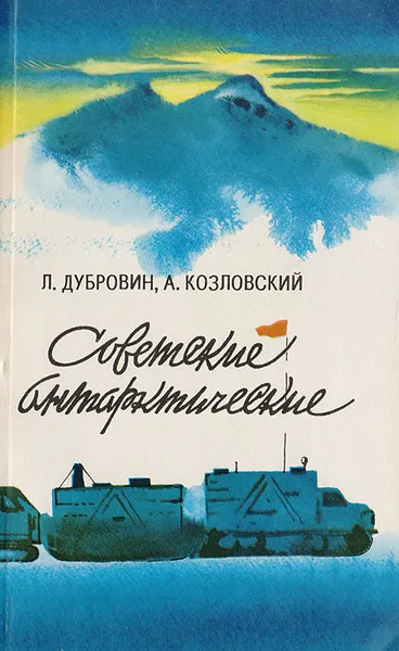 Обложка книги Советские антарктические, Дубровин Л., Козловский А.