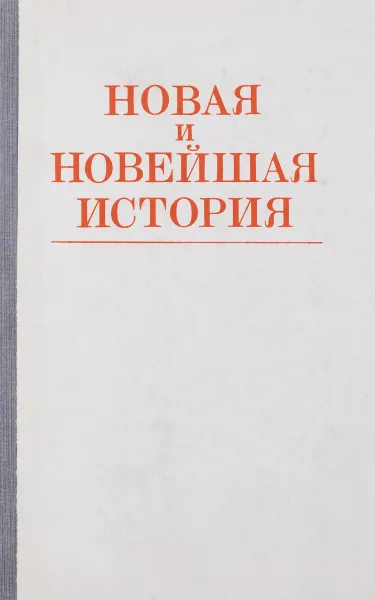 Обложка книги Новая и новейшая история (1870-1982). Учебник, Долгилевич Ростислав Владимирович, Макеева Лидия Александровна