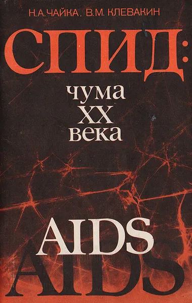 Обложка книги СПИД: чума XX века, Чайка Н.А., Клевакин В