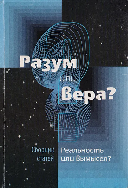 Обложка книги Разум или вера? Реальность или вымысел?, А.М.Крайнев