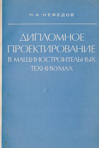 Обложка книги Дипломное проектирование в машиностроительных техникумах, Нефедов Н. А.